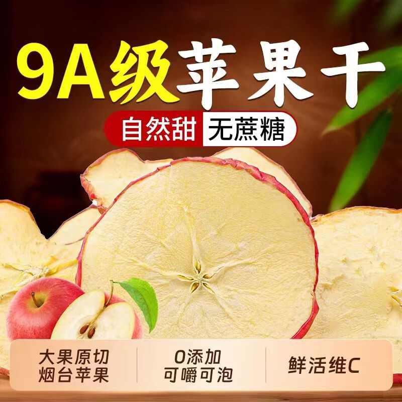 苹果干烘干泡茶泡水干吃苹果圈水果茶片干苹果片无糖无添加旗舰店