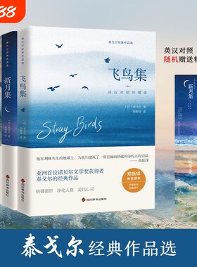 泰戈尔诗集全4册英汉对照珍藏版飞鸟集新月集流萤集吉檀迦利泰戈尔诗集世界名著文学小说经典诗歌双语版小王子月亮精美辞书过去