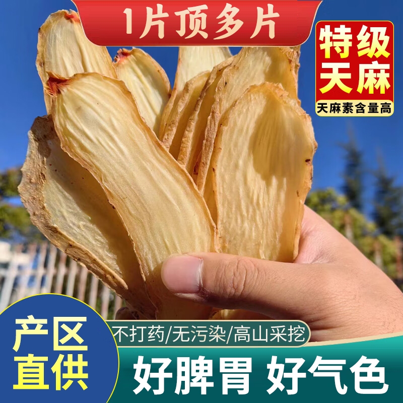 正宗云南昭通天麻片野生特级中药材纯天然食用级无硫新鲜大个天麻