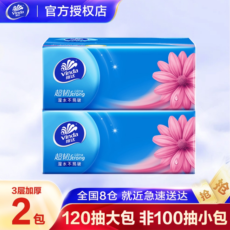 维达120抽三层大包超韧抽纸