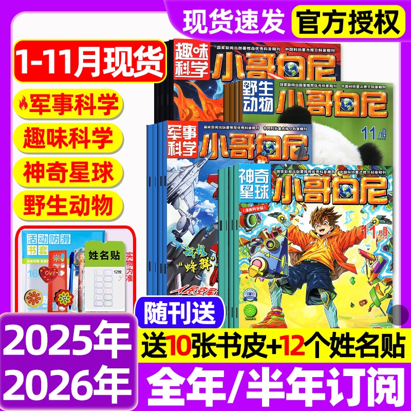 小哥白尼杂志2025年1-11月【2026全年/半年订阅】2024年1-12月军事科学/趣味科学/野生生物/神奇星球8-12岁中小学生科普科学过刊