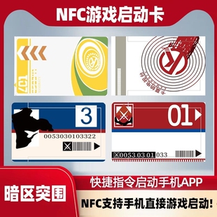 暗区突围NFC游戏启动卡安卓周边贴近启动IOS黄卡红卡蓝卡电视台