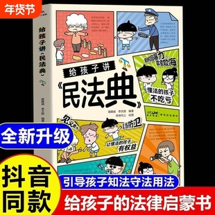 给孩子讲民法典正版漫画版儿童法律启蒙书让孩子学会保护自己学法懂法自我能力语言训练