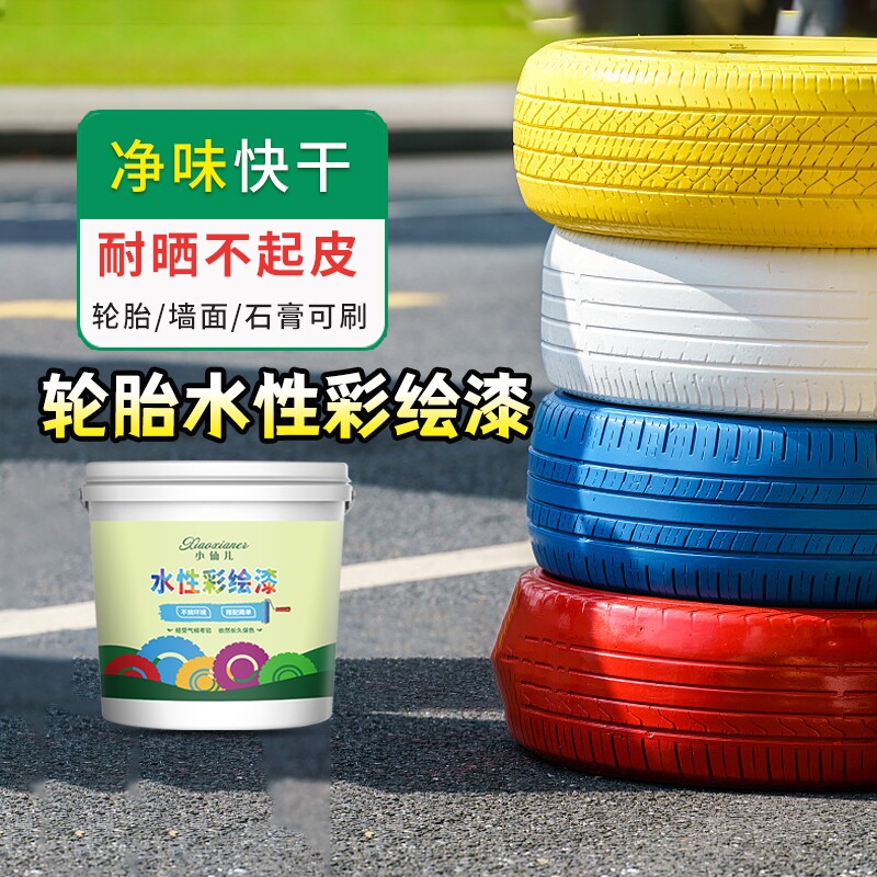轮胎漆水性漆涂鸦彩绘漆防水涂料外墙彩绘漆艺术漆油漆家用