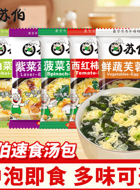 苏伯速食汤多口味冲泡即食