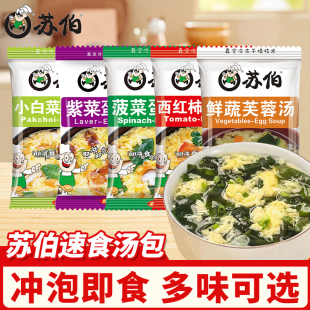 苏伯速食汤6g*30包鲜蔬芙蓉蔬菜汤紫菜蛋花汤冲泡即食虾皮冻干