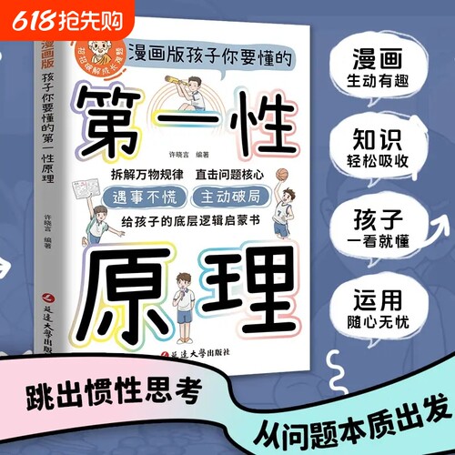 抖音同款孩子要懂的第一性原理漫画版给书籍正版拆解万物规律问题遇事正思维马库斯乔恩解决知识阅读有趣成长每个人大学抽象全书