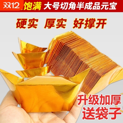 金元宝半成品银元宝手工折纸金纸锡箔纸加厚切角半成品元宝锡箔纸烧纸钱金条金砖元宝半成品整箱批发包邮