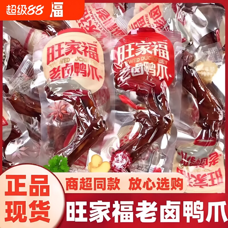 旺家福老卤鸭掌|超5000次加购图片