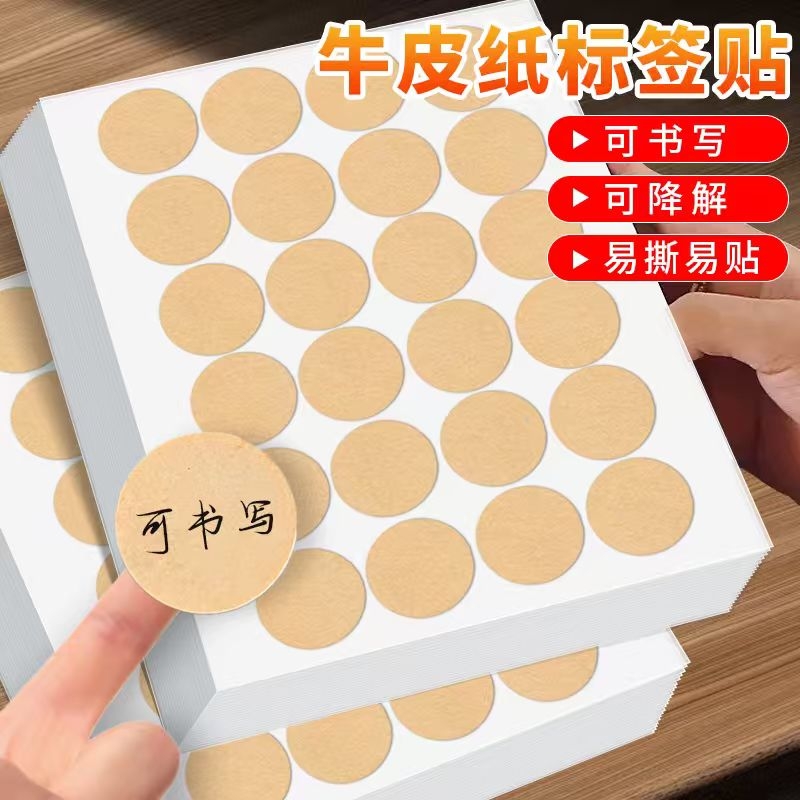 圆形牛皮纸标签贴纸可书写不干胶标签手工装饰烘焙贴纸瓶子标贴纸数字号码编码编号贴姓名贴大小圆点分类标记