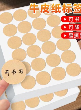 圆形牛皮纸标签贴纸可书写不干胶标签手工装饰烘焙贴纸瓶子标贴纸数字号码编码编号贴姓名贴大小圆点分类标记