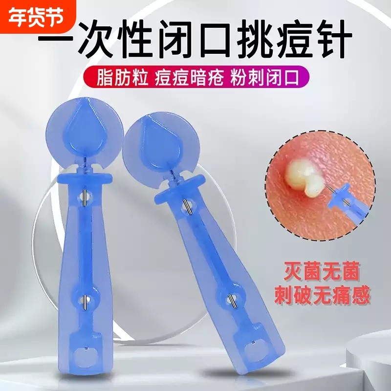 一次性粉刺针无菌暗疮黑头闭口针去除脂肪粒挤痘痘美容院工具清痘