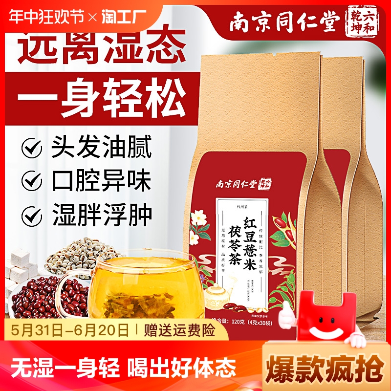 南京同仁堂红豆薏米祛湿茶去体内湿气重排除湿养生茶包茯苓茶陈皮-封面