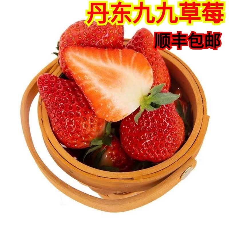 顺丰丹东99大草莓新鲜九九红颜牛奶草莓当季孕妇水果整箱包邮批发