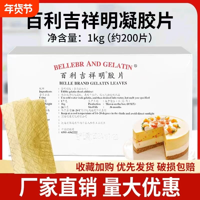 百利明胶片吉利丁片1kg商用烘焙提拉米苏慕斯蛋糕果冻布丁凝胶片,粮油调味/速食/干货/烘焙,吉利丁片,淘宝优惠券,粉丝福利购,淘宝优惠卷