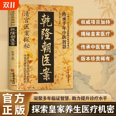 【抖认准正版】清宫医案探秘乾隆朝医案 清宫方子医案大全探秘传承千年智慧实用方子详细解读家庭保健书籍