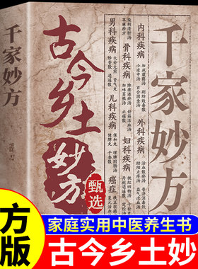 官方正版】古今乡土妙方甄选千家妙方正版臧俊岐 中医养生书籍大全自学入门基础知识民间偏方奇效方土方书原版古方医书千金药方A