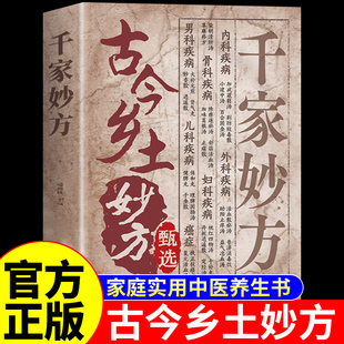 官方正版】古今乡土妙方甄选千家妙方正版臧俊岐 中医养生书籍大全自学入门基础知识民间偏方奇效方土方书原版古方医书千金药方A