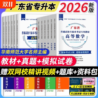广东专插本2026年教材历年真题库试卷语文高等数学英语政治管理学艺术概论高数复习资料书26广东省成考专升本词汇库课之了专升本