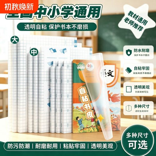 jaofia简菲自粘书皮磨砂16k透明防水A4包书膜包书皮纸包书纸中小学生课本一年级全套书套钻石纹书壳书本初中