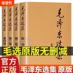 正版毛选全集无删减版原版文选文集全卷原版全套深度解析版毛系列解读旧版未删减老版箴言语录著作泽车选集旧书籍冬66年版升级