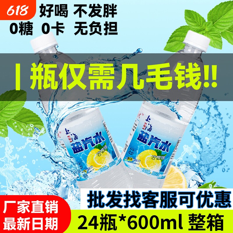 老上海风味盐汽水柠檬口味整箱600ml*24瓶无糖碳酸饮料解渴盐气水