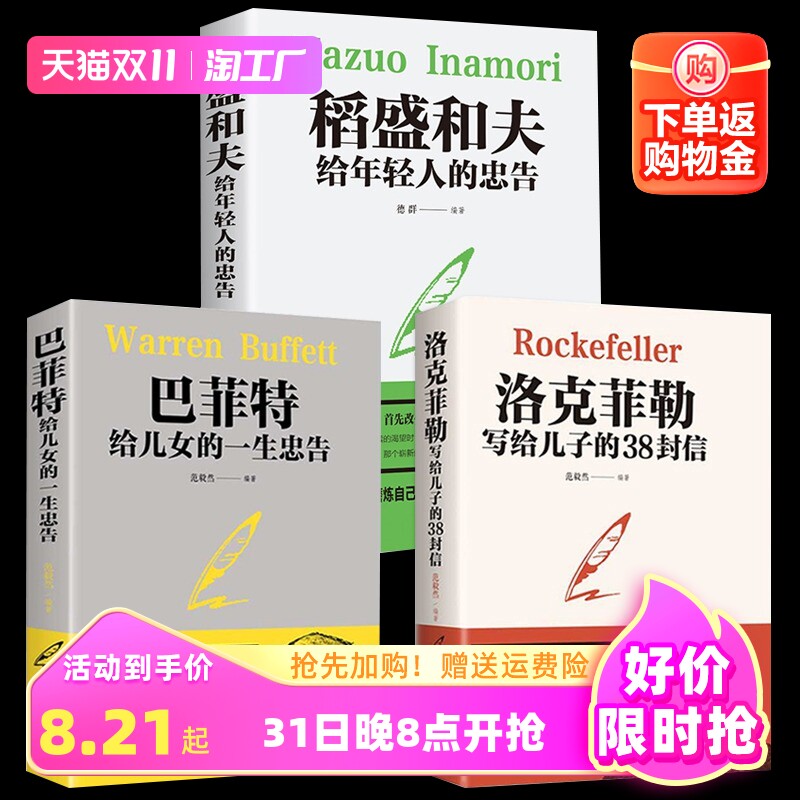 正版3册 洛克菲勒写给儿子的38封信+稻盛和夫给年轻人的忠告+巴菲特给女儿一生的忠告 强者成功励志诺克菲诺家教育儿亲子书正版怎么样,好用不?