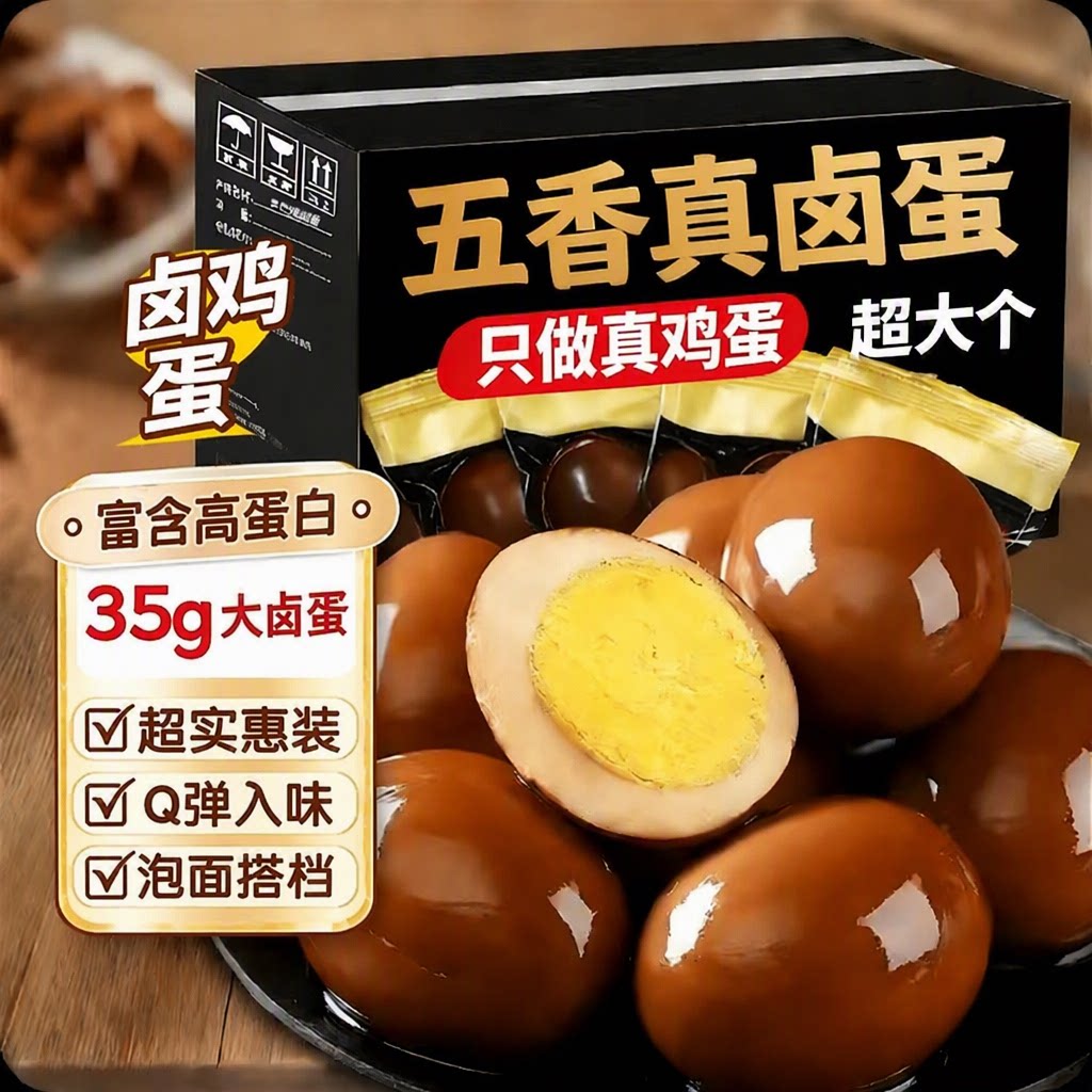 五香卤蛋盐焗鸡蛋熟即食茶叶蛋早餐小吃零食非乡巴佬批发食品卤味