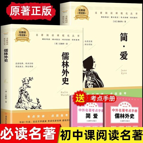 简爱儒林外史九年级下册课外书原著正版有注解初三课外阅读书名著唐诗三百首七八九年级必考书目初中生课外阅读书籍人教版中考必看