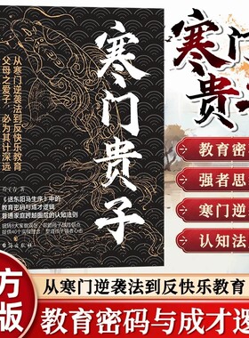 寒门贵子正版塑造心态我命由我不由天普通家庭圈层认知法则青少年成长励志书小学生课外阅读书儿童逆商培养书努力优秀思维开始之路