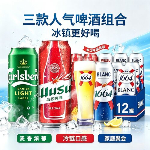 乌苏啤酒嘉士伯特醇1664白啤罐装精酿啤酒整箱小麦红乌苏酿造新鲜