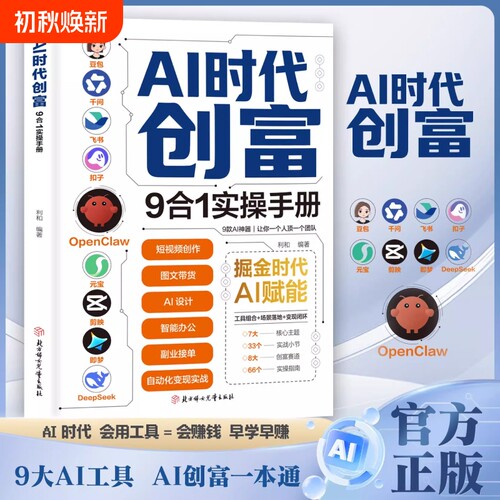 AI时代创富:9合1实操手册 掘金时代ai赋能 豆包千问飞书扣子OpenClaw元宝剪映即梦DeepSeek九大工具创富一本通正版书籍