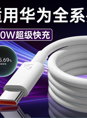适用华为120W超级Type-C快充Nova7/8/9/10/11/12Pro数据线6A华为mate40/50/60充电头P40/50/60/70充电线2米线