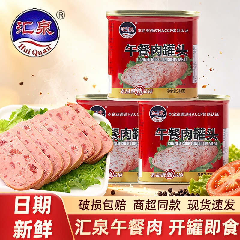 汇泉午餐肉罐头340g涮火锅汤锅食材食品即食火腿商用整箱猪肉罐装
