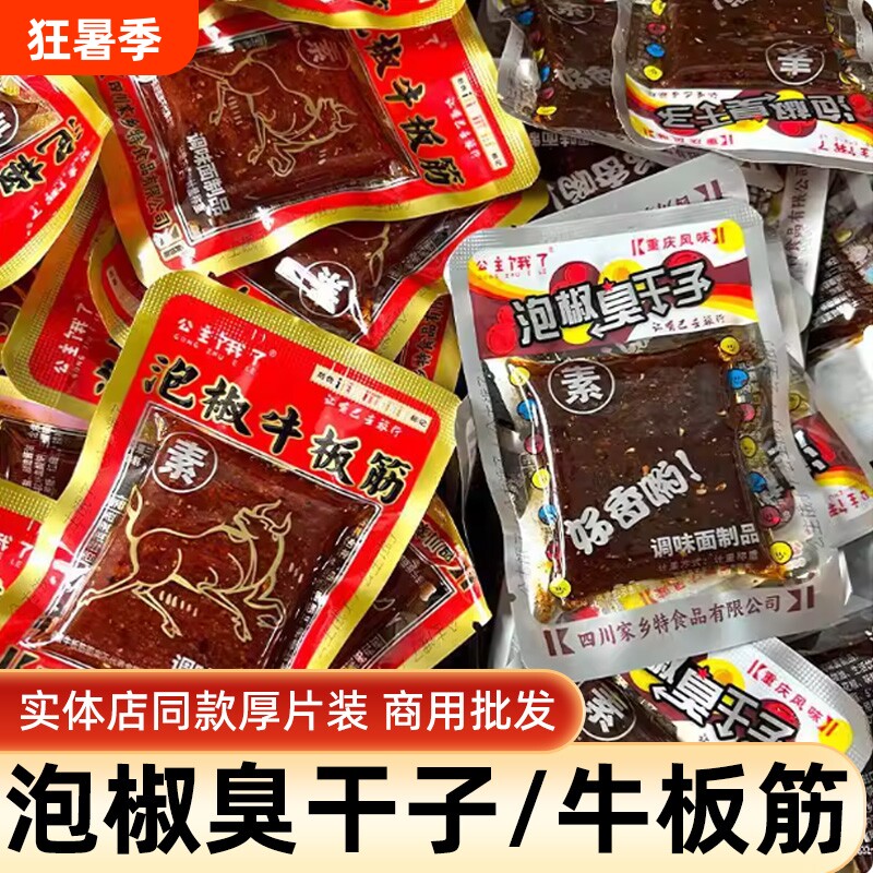 泡椒臭干子牛板筋怀旧童年零食