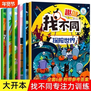 【大开本】趣味找不同书籍全套6册专注力训练儿童3—4-5到6岁以上注意力训练逻辑思维训练书数学找茬书幼儿园宝宝益智图书大图大字