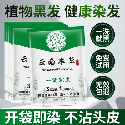 云南本草染发剂一洗黑纯植物黑色