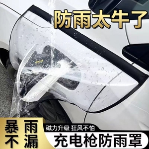 新能源汽车充电防雨罩加大挡雨遮罩充电口防护罩充电枪防水罩家用