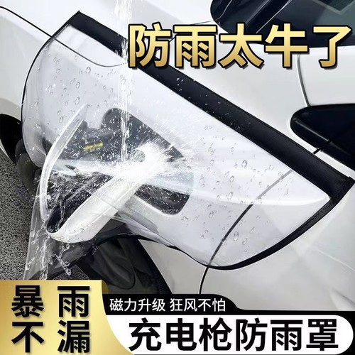 新能源汽车充电枪防雨罩家用