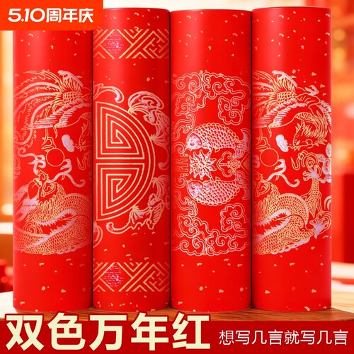 100米万年红长卷2026对联空白手写红纸自写毛笔书法春节高档作品纸写对联专用批发宣纸洒金七言五言半熟宣