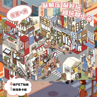 街道一角大尺寸立体造景贴纸创意场景免裁剪微缩diy手帐贴纸拼贴