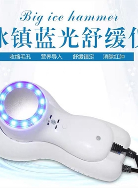 蓝光冰敷小冰锤冰疗家用冷热锤蓝光冷锤收缩毛孔导入仪器冰锤插电
