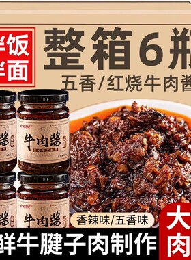 牛肉酱拌饭面酱官方旗舰店神器下饭菜香辣五香酱辣椒酱料瓶装拌面