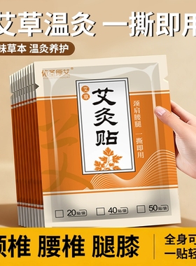 艾草贴膝盖肩颈腰腿关节疼痛通用贴温灸穴位热敷艾灸颈椎膏贴