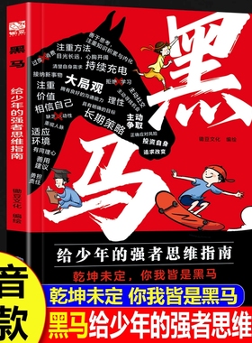 抖音同款黑马正版弃猫效应书少年强者思维指南普通家庭孩子的逆袭进阶宝典拿来就用的25种有效学习方式漫画版逻辑边界