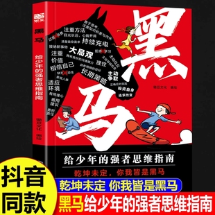 黑马正版 漫画版 弃猫效应书少年强者思维指南普通家庭孩子 25种有效学习方式 逻辑边界 逆袭进阶宝典拿来就用 抖音同款