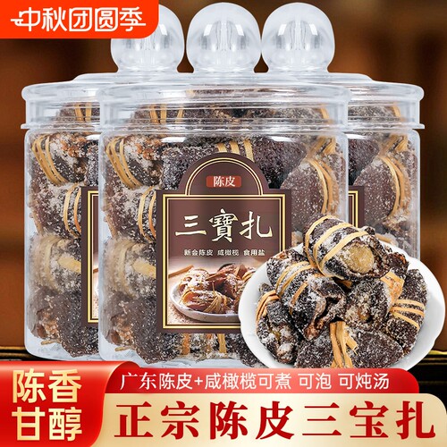 广东陈皮三宝扎咸橄榄正宗老陈皮