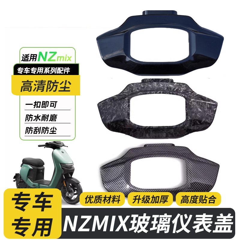 适用九号电动车高清玻璃防尘盖NZMIX仪表盖nzmix中控保护盖配件