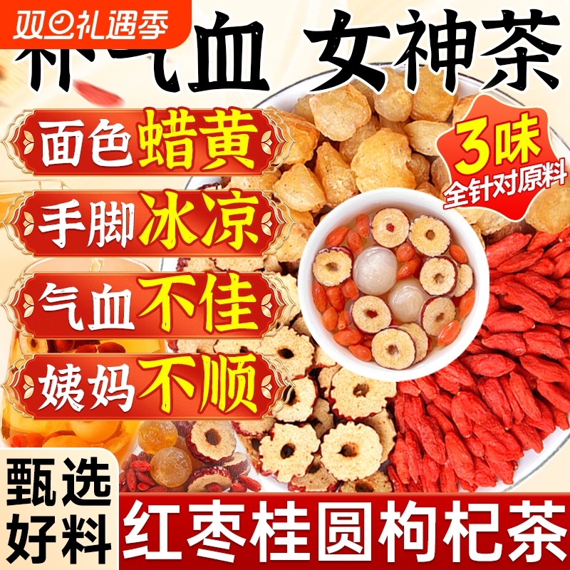 红枣桂圆枸杞茶独立包装正品官方旗舰店泡水喝饮补气养血冬季调理