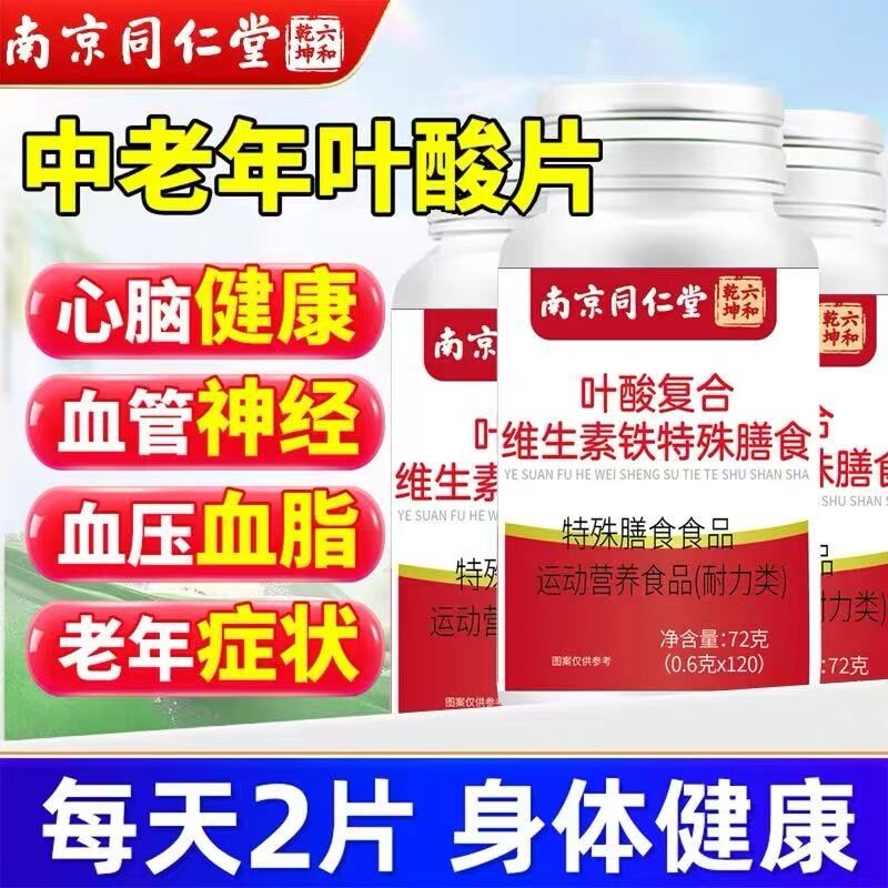 同仁堂叶酸100片的作用和功效中老年男性正品官方旗舰店图片